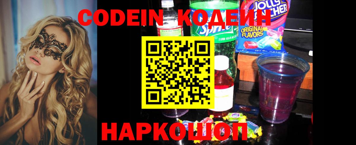 Кодеиновый сироп Lean Purple Drank  Вход с VPN  Сарапул  Codein Purple Drank 